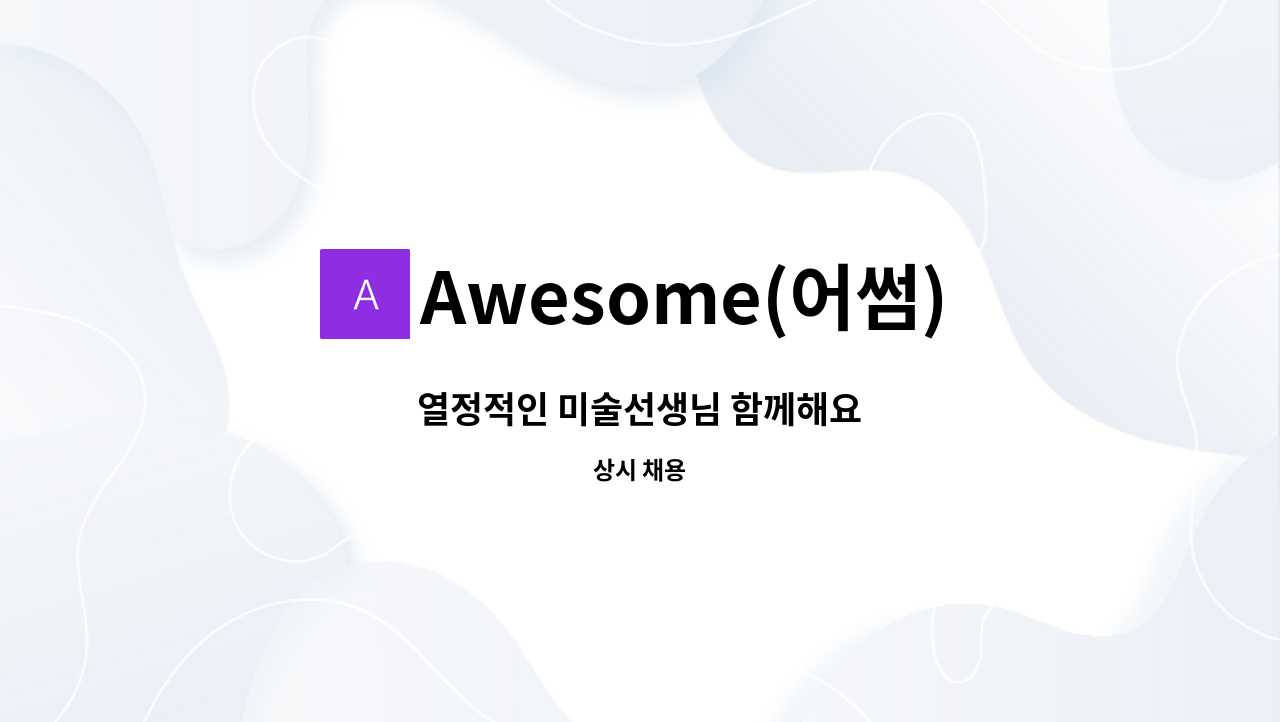 Awesome(어썸)아트&가족심리발달센터 - 열정적인 미술선생님 함께해요 : 채용 메인 사진 (더팀스 제공)