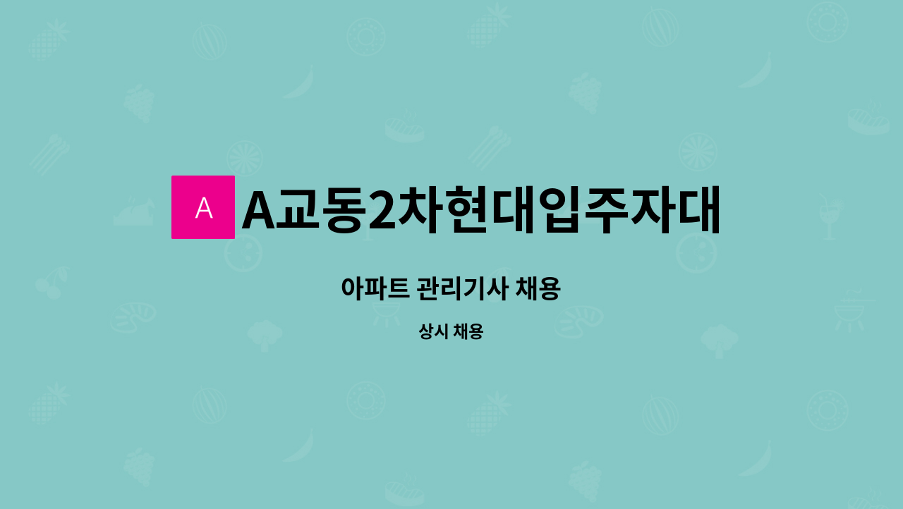 A교동2차현대입주자대표회의 - 아파트 관리기사 채용 : 채용 메인 사진 (더팀스 제공)