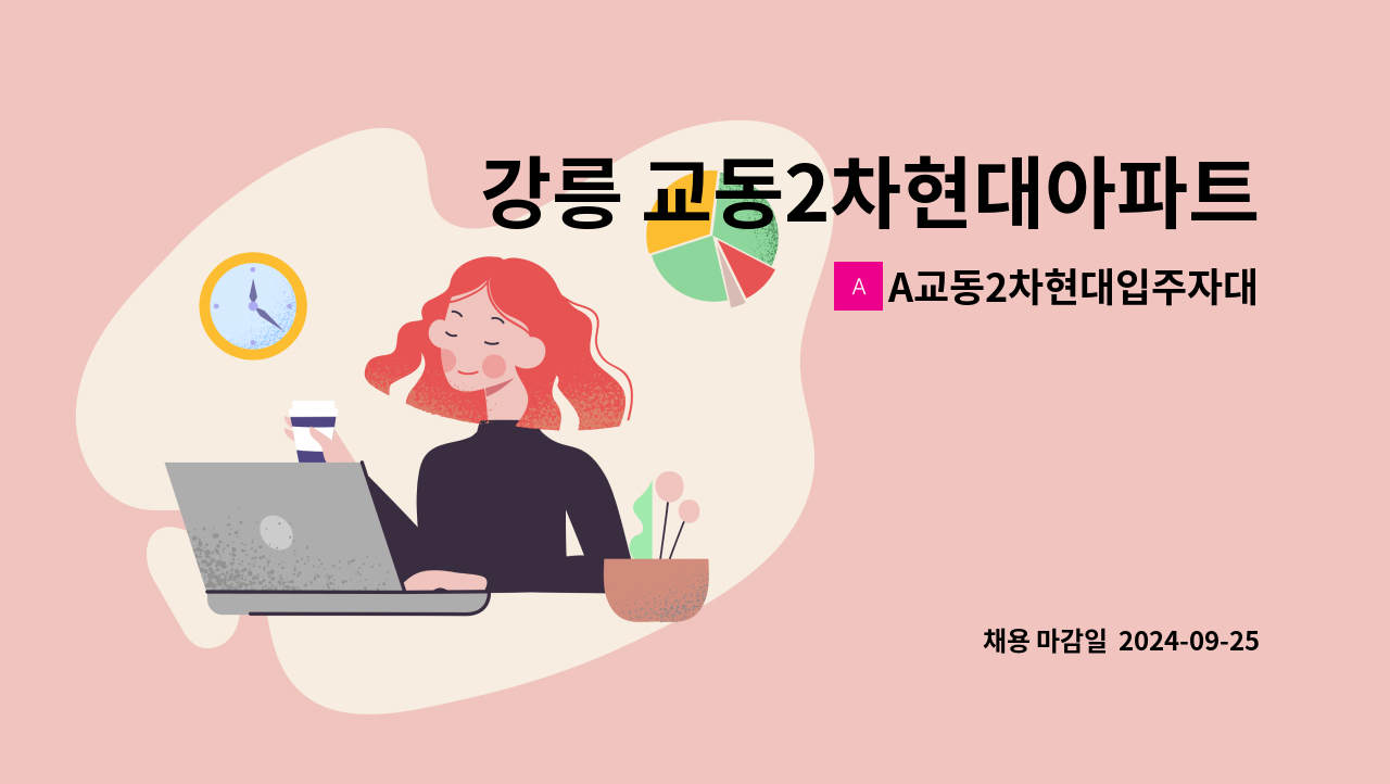 A교동2차현대입주자대표회의 - 강릉 교동2차현대아파트 관리소장 채용 공고 : 채용 메인 사진 (더팀스 제공)