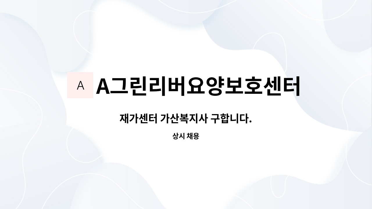 A그린리버요양보호센터 - 재가센터 가산복지사 구합니다. : 채용 메인 사진 (더팀스 제공)