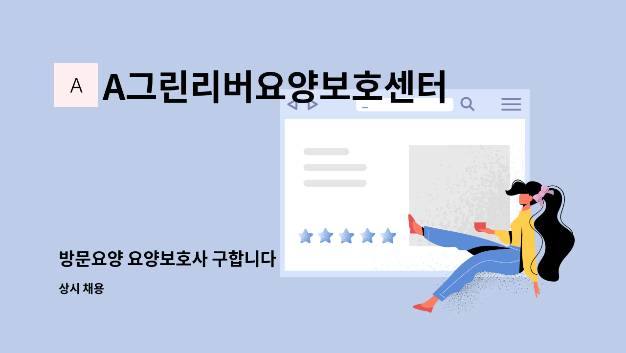 A그린리버요양보호센터 - 방문요양 요양보호사 구합니다 : 채용 메인 사진 (더팀스 제공)