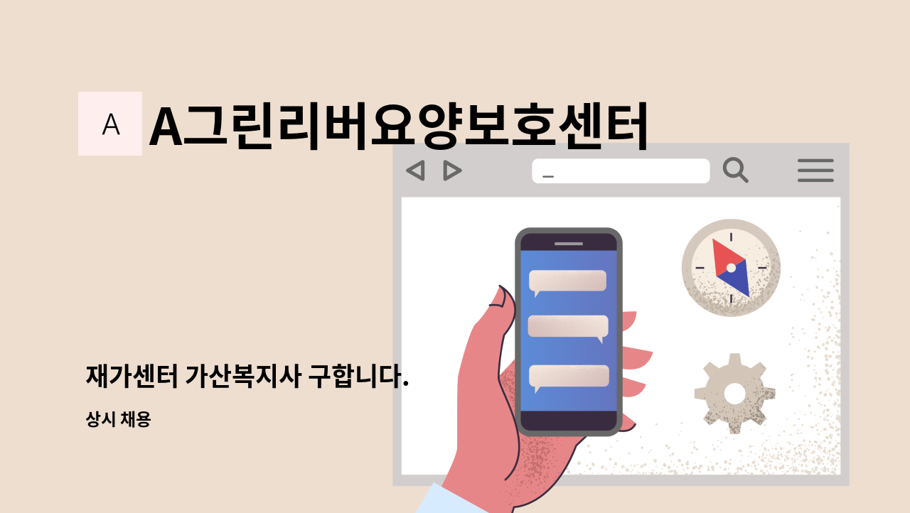 A그린리버요양보호센터 - 재가센터 가산복지사 구합니다. : 채용 메인 사진 (더팀스 제공)