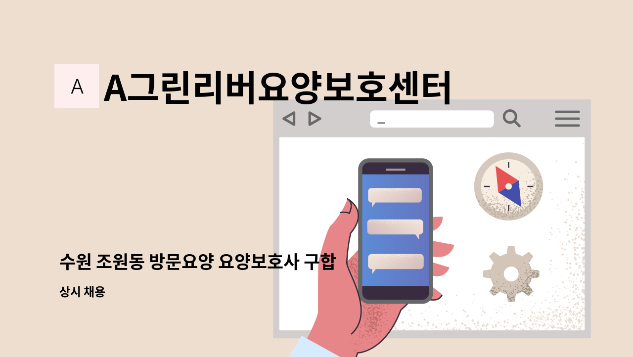 A그린리버요양보호센터 - 수원 조원동 방문요양 요양보호사 구합니다 : 채용 메인 사진 (더팀스 제공)