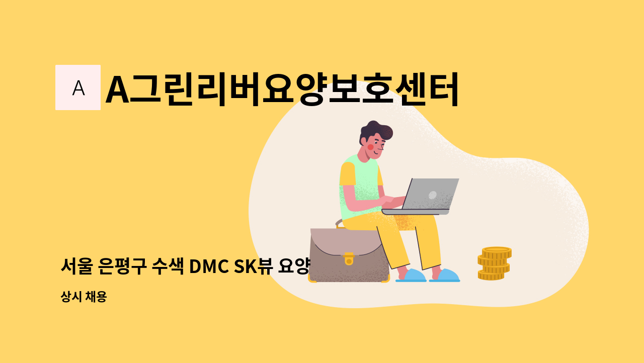 A그린리버요양보호센터 - 서울 은평구 수색 DMC SK뷰 요양보호사 구함 : 채용 메인 사진 (더팀스 제공)