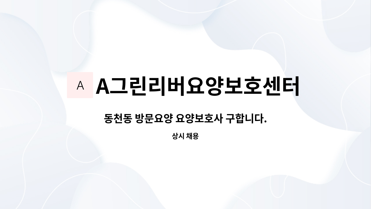 A그린리버요양보호센터 - 동천동 방문요양 요양보호사 구합니다. : 채용 메인 사진 (더팀스 제공)