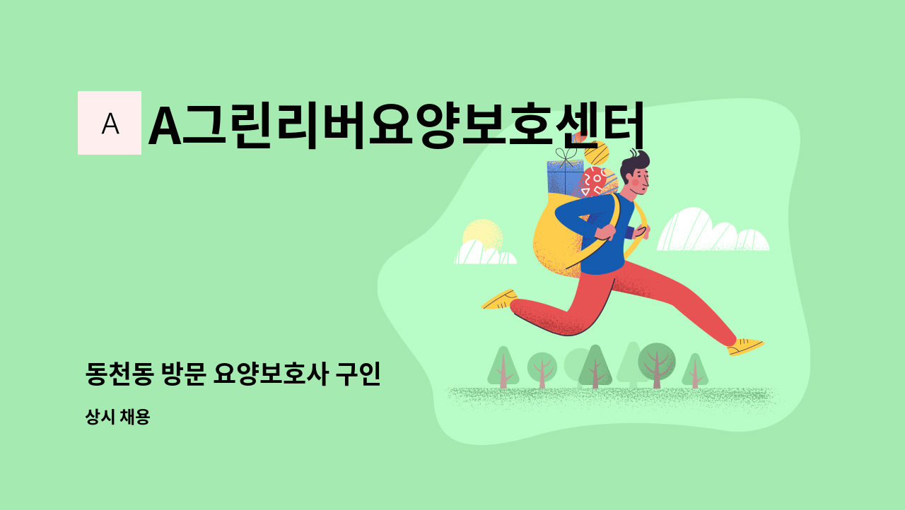 A그린리버요양보호센터 - 동천동 방문 요양보호사 구인 : 채용 메인 사진 (더팀스 제공)