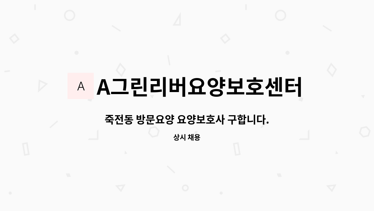 A그린리버요양보호센터 - 죽전동 방문요양 요양보호사 구합니다. : 채용 메인 사진 (더팀스 제공)