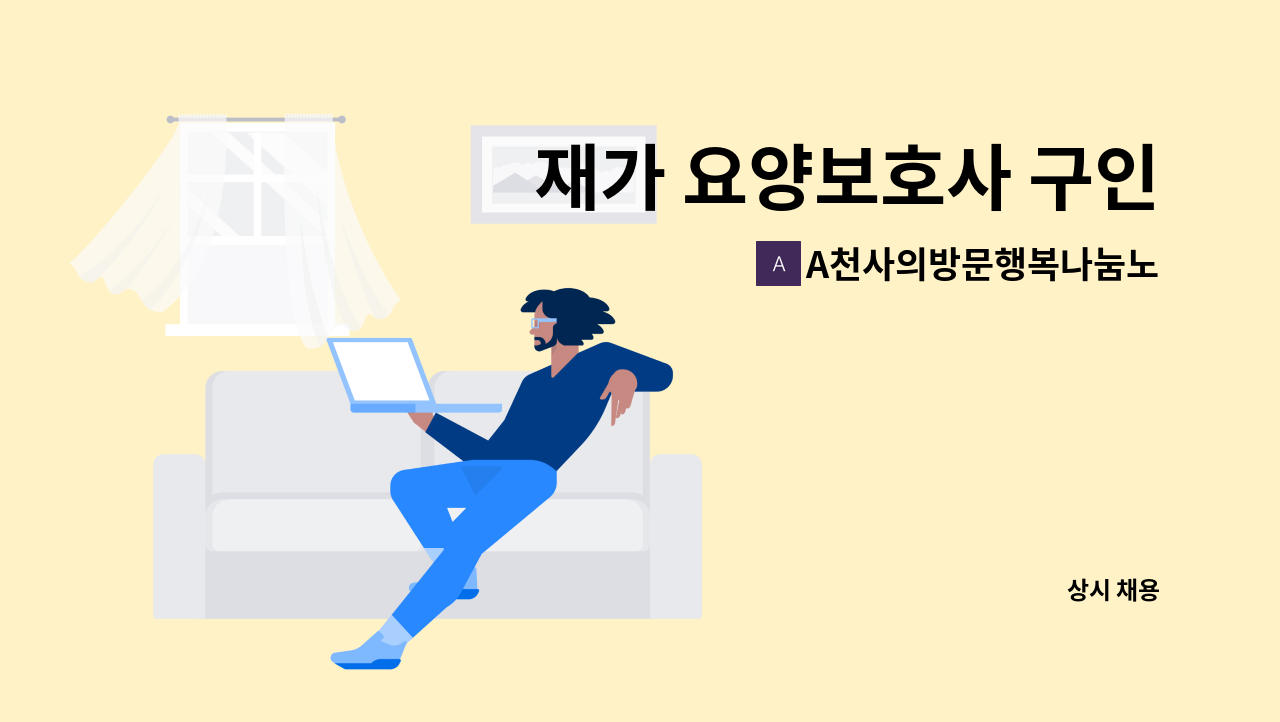 A천사의방문행복나눔노인복지센터 - 재가 요양보호사 구인 : 채용 메인 사진 (더팀스 제공)