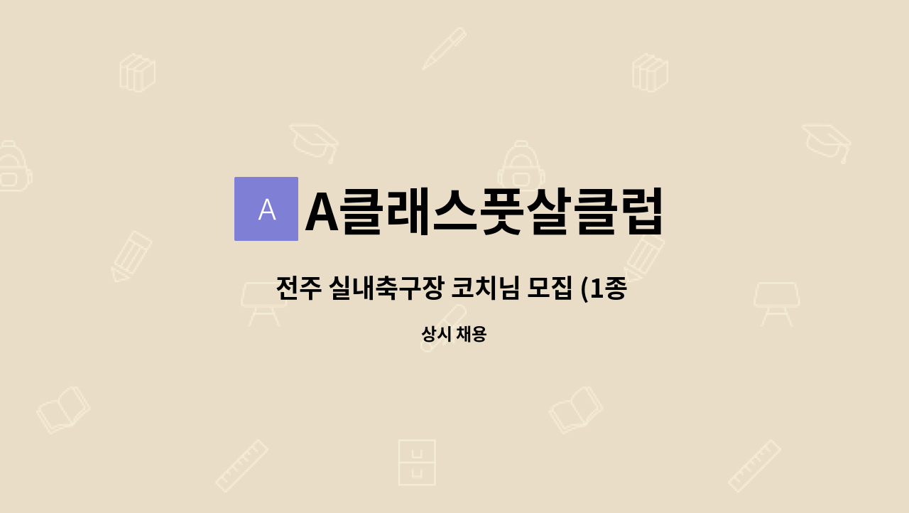 A클래스풋살클럽 - 전주 실내축구장 코치님 모집 (1종 면허 필수) : 채용 메인 사진 (더팀스 제공)