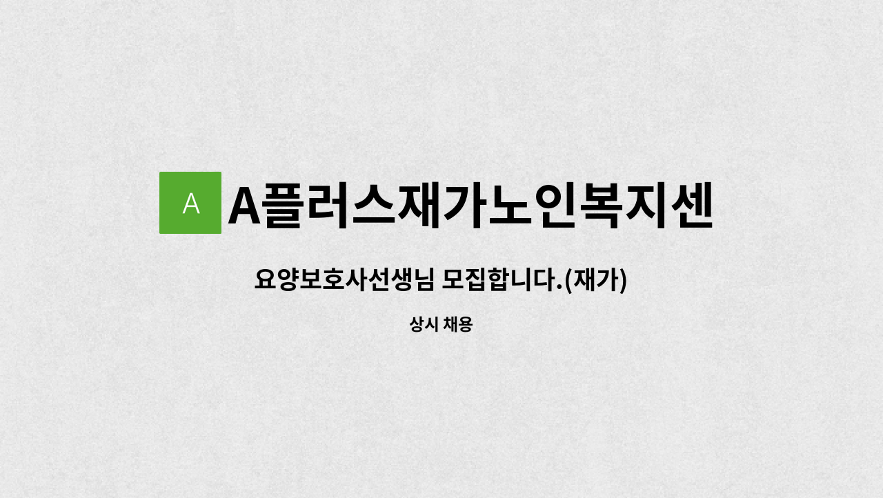 A플러스재가노인복지센터 - 요양보호사선생님 모집합니다.(재가) : 채용 메인 사진 (더팀스 제공)