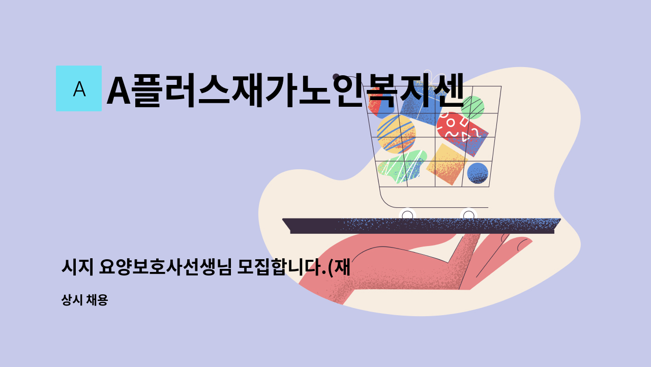 A플러스재가노인복지센터 - 시지 요양보호사선생님 모집합니다.(재가) : 채용 메인 사진 (더팀스 제공)