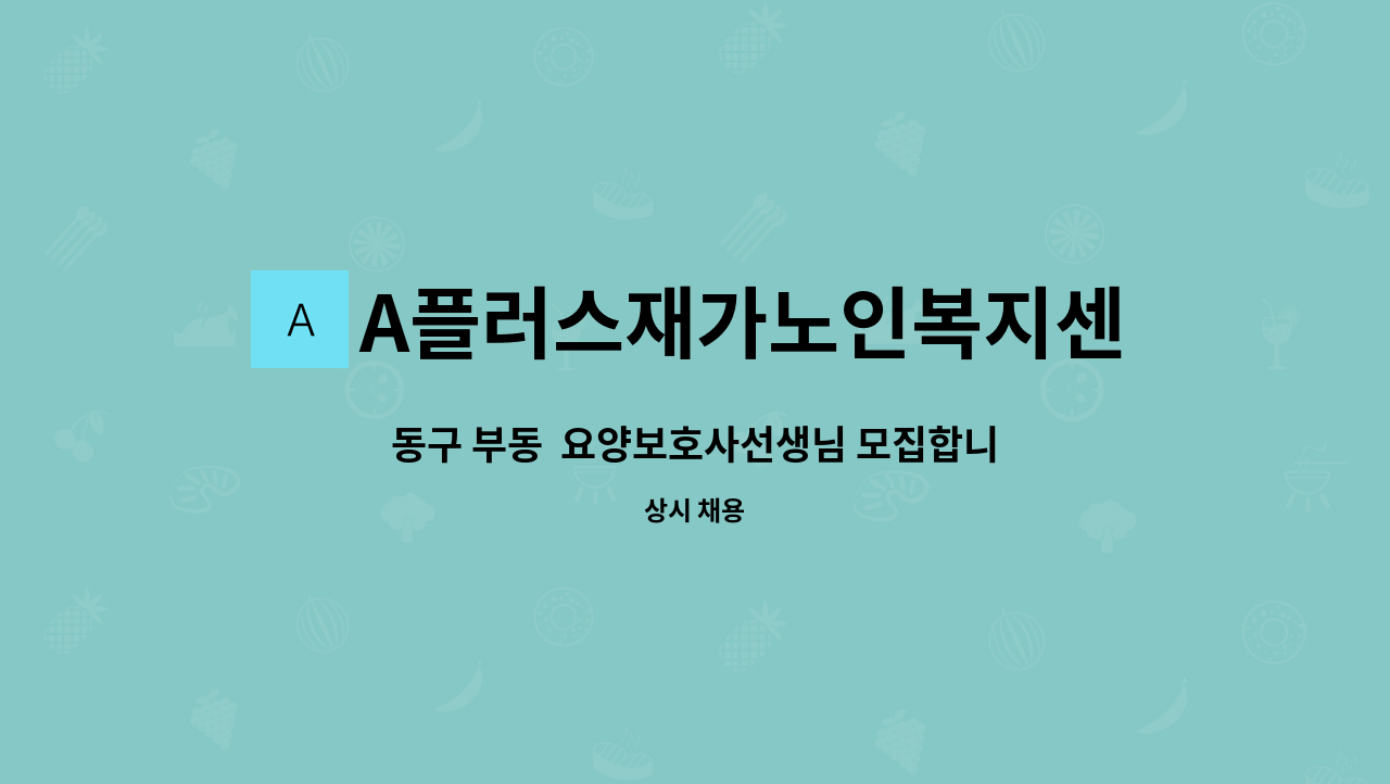 A플러스재가노인복지센터 - 동구 부동  요양보호사선생님 모집합니다.(재가) : 채용 메인 사진 (더팀스 제공)