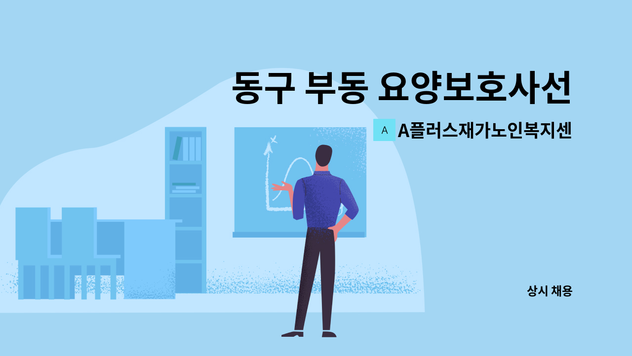 A플러스재가노인복지센터 - 동구 부동 요양보호사선생님 모집합니다.(재가) : 채용 메인 사진 (더팀스 제공)