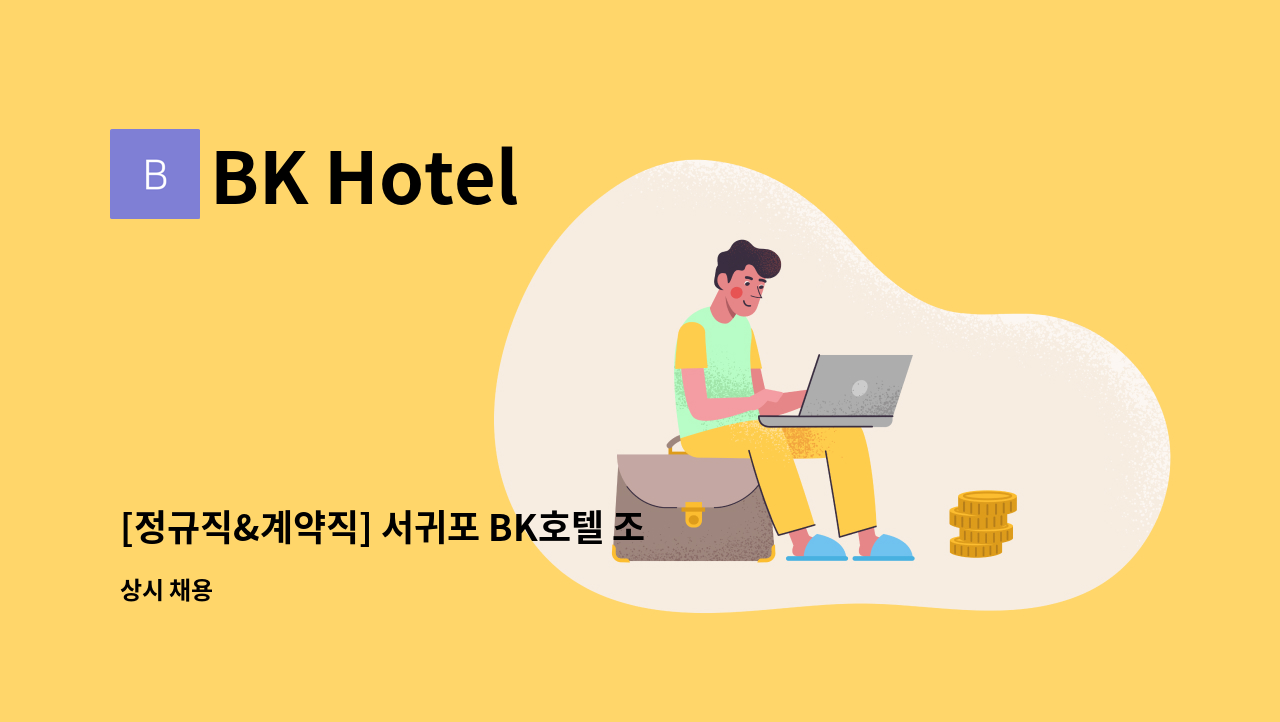 BK Hotel - [정규직&계약직] 서귀포 BK호텔 조식담당 직원 : 채용 메인 사진 (더팀스 제공)