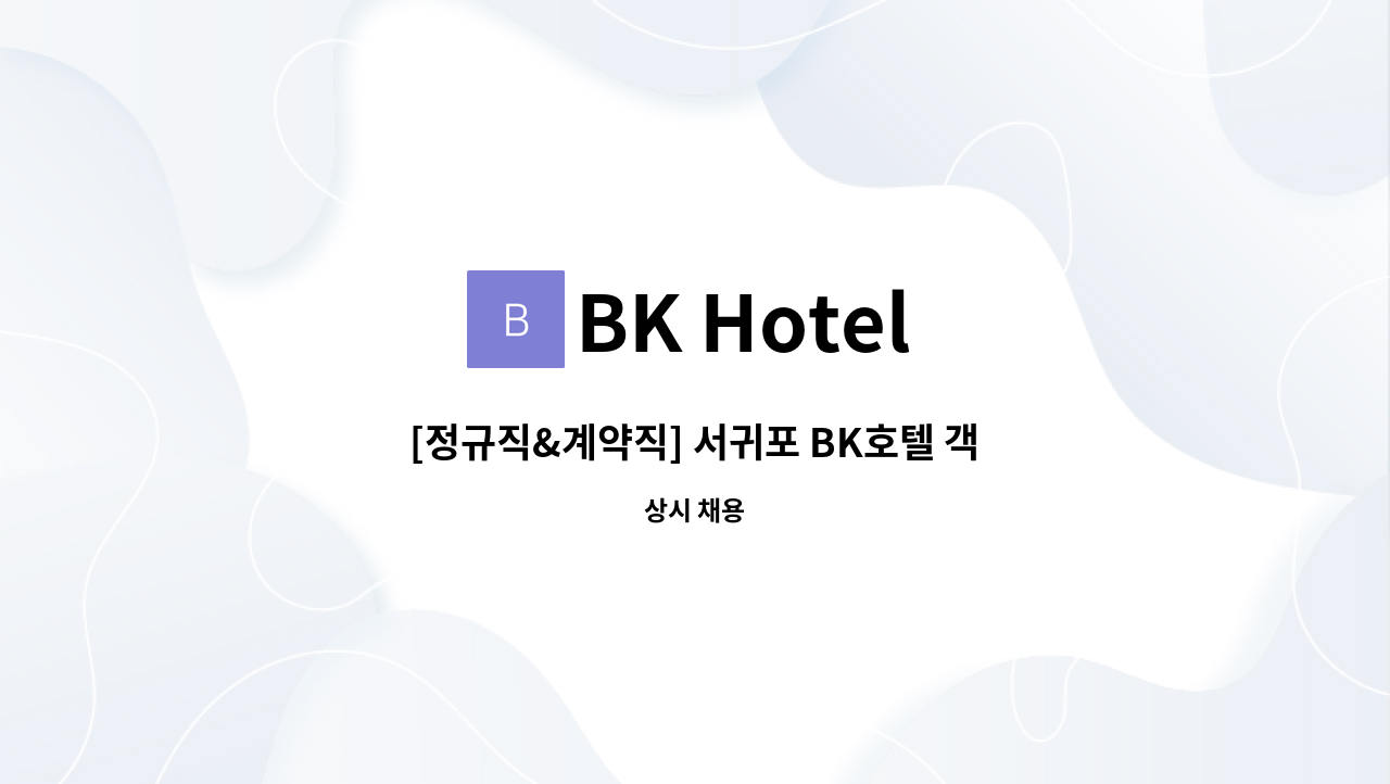 BK Hotel - [정규직&계약직] 서귀포 BK호텔 객실프론트 경력무관 : 채용 메인 사진 (더팀스 제공)