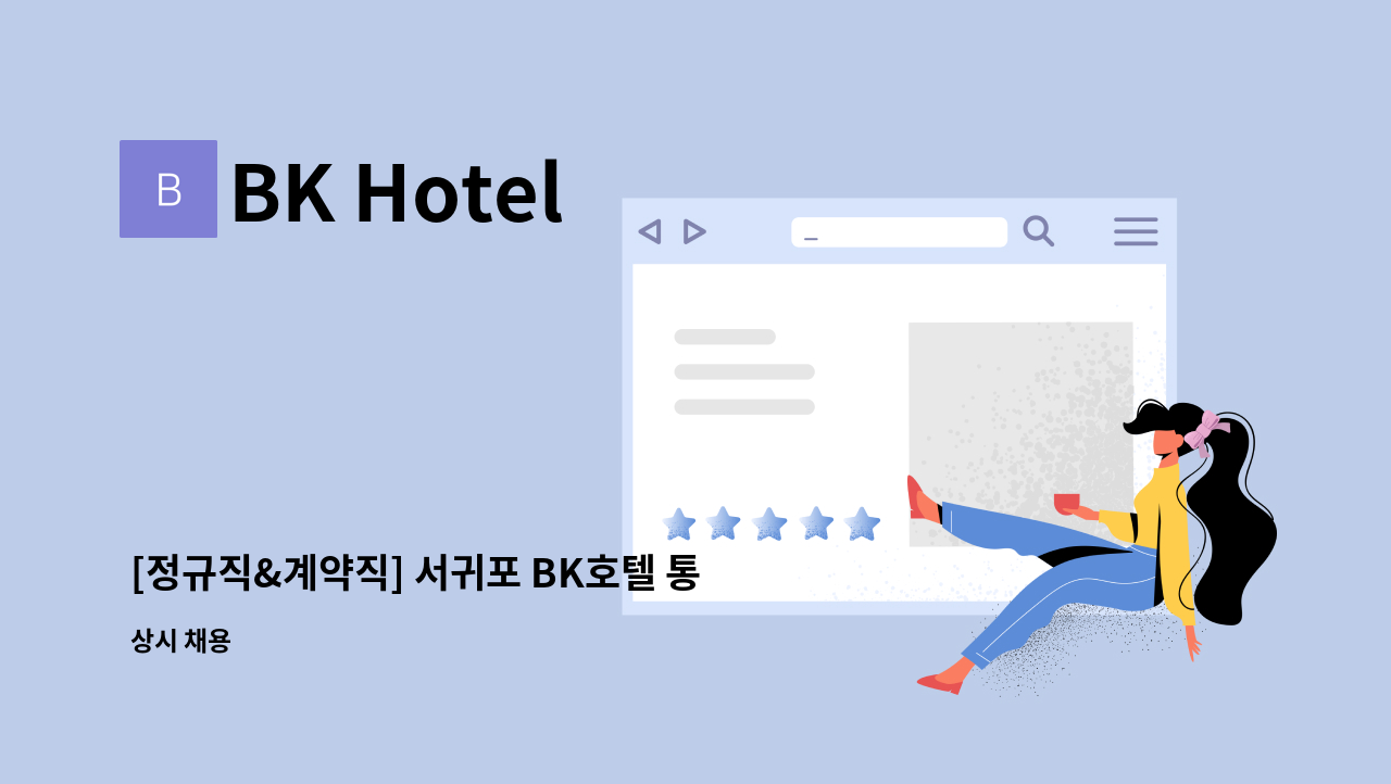 BK Hotel - [정규직&계약직] 서귀포 BK호텔 통합 지원팀 직원 구함 : 채용 메인 사진 (더팀스 제공)