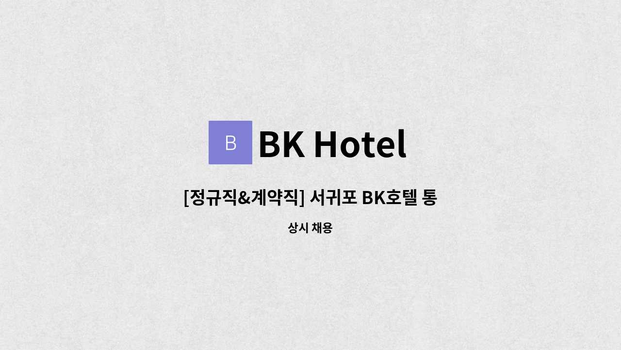 BK Hotel - [정규직&계약직] 서귀포 BK호텔 통합 지원팀 직원 구함 : 채용 메인 사진 (더팀스 제공)