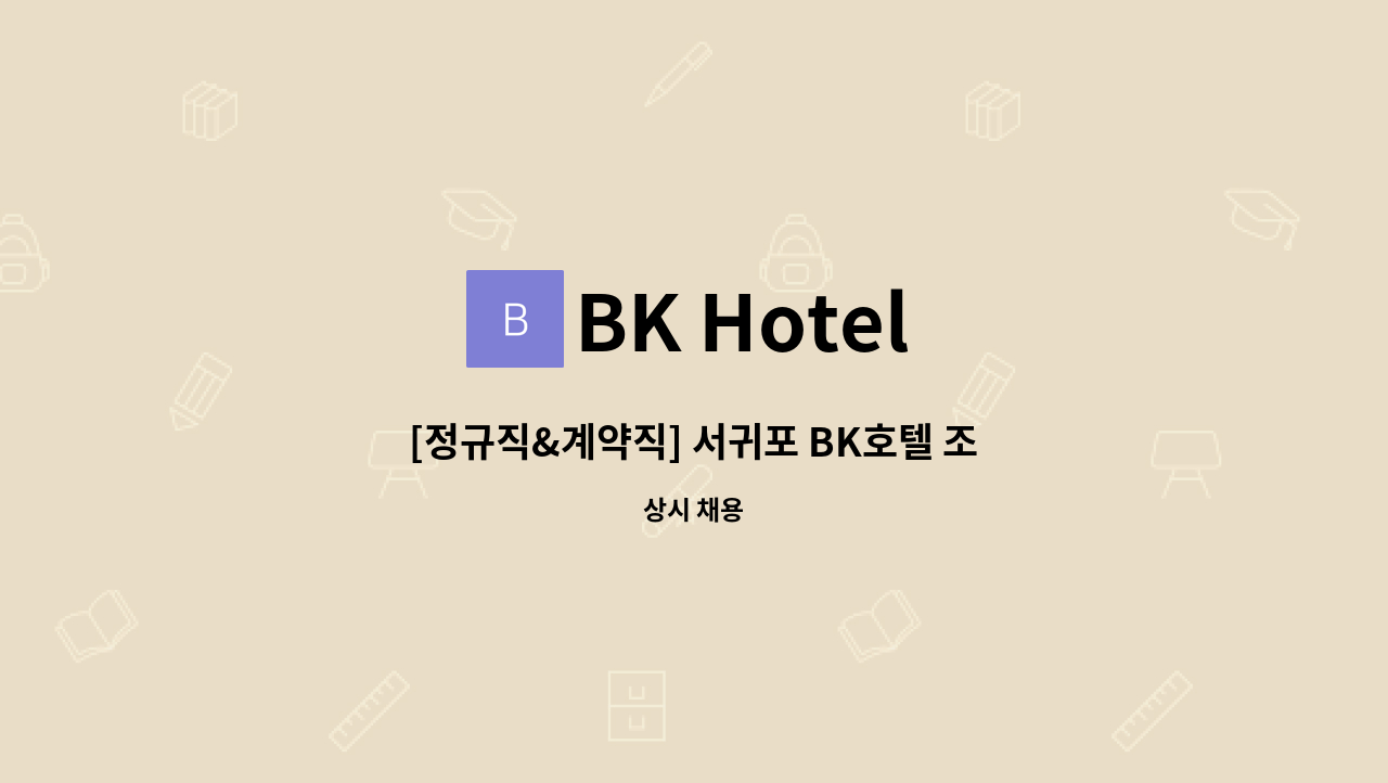 BK Hotel - [정규직&계약직] 서귀포 BK호텔 조식담당 직원 : 채용 메인 사진 (더팀스 제공)