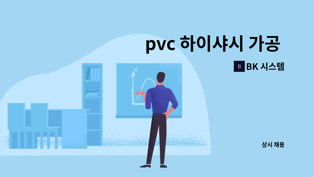 BK 시스템 - pvc 하이샤시 가공 조립 생산 직원 모집 : 채용 메인 사진 (더팀스 제공)