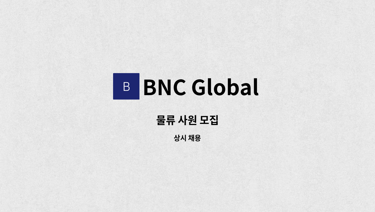 BNC Global - 물류 사원 모집 : 채용 메인 사진 (더팀스 제공)