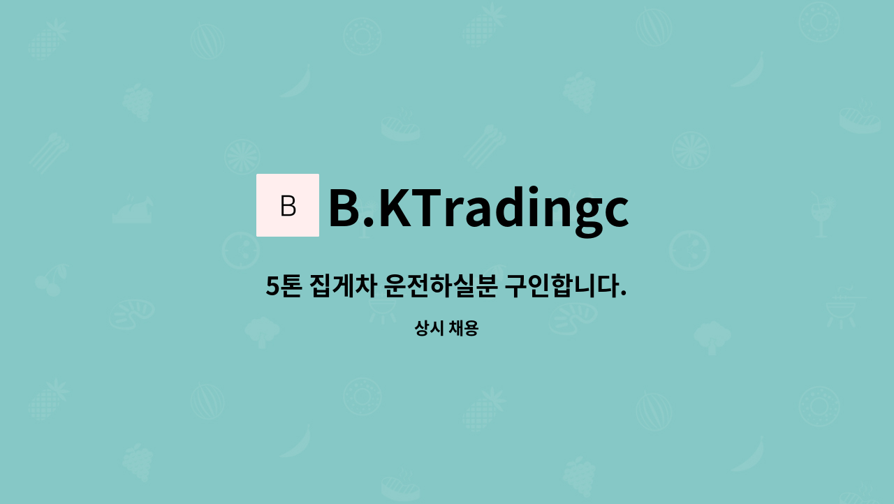 B.KTradingco. - 5톤 집게차 운전하실분 구인합니다. : 채용 메인 사진 (더팀스 제공)