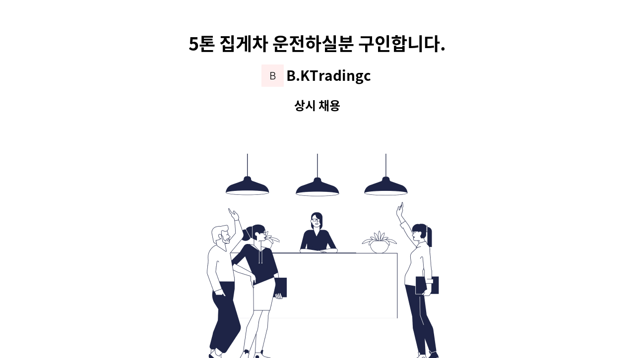 B.KTradingco. - 5톤 집게차 운전하실분 구인합니다. : 채용 메인 사진 (더팀스 제공)