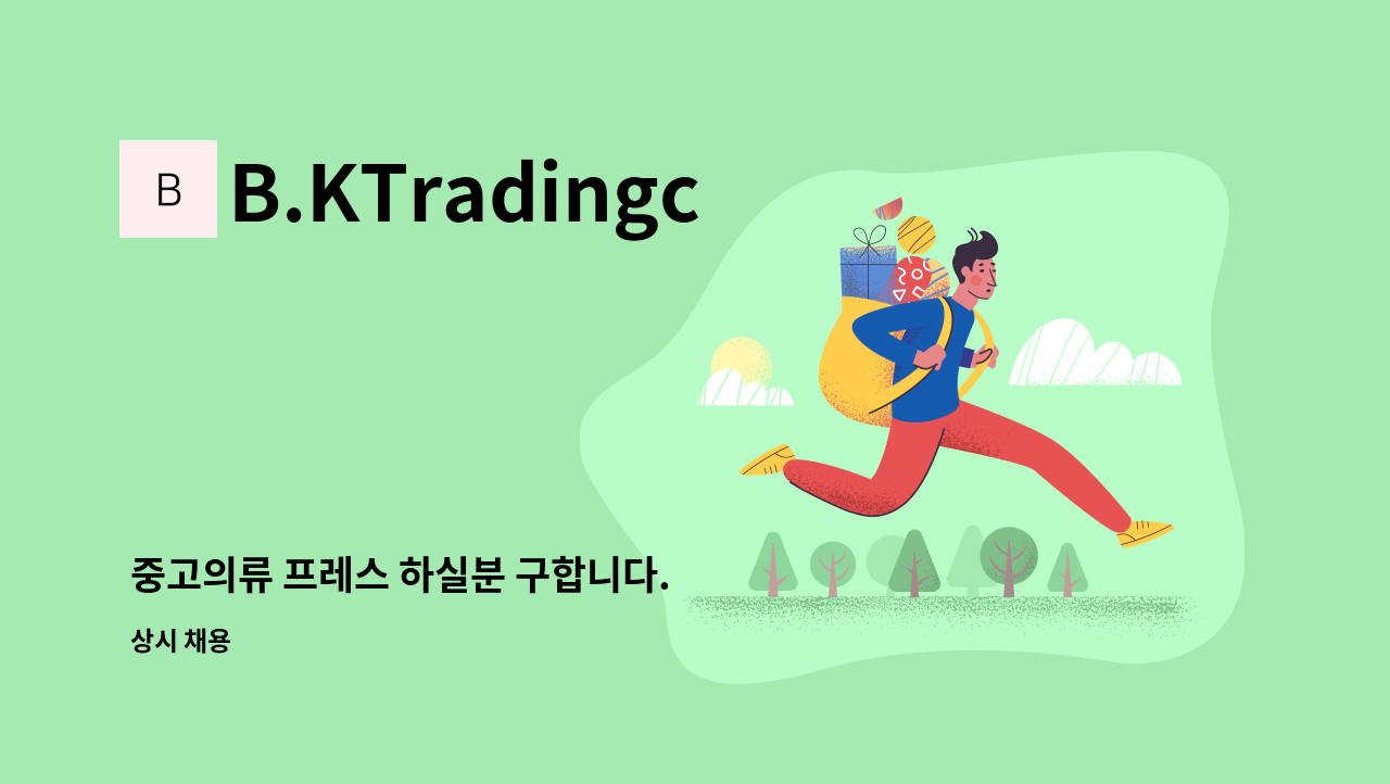 B.KTradingco. - 중고의류 프레스 하실분 구합니다. : 채용 메인 사진 (더팀스 제공)