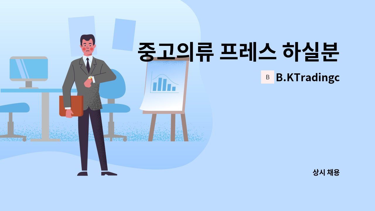 B.KTradingco. - 중고의류 프레스 하실분 구합니다. : 채용 메인 사진 (더팀스 제공)