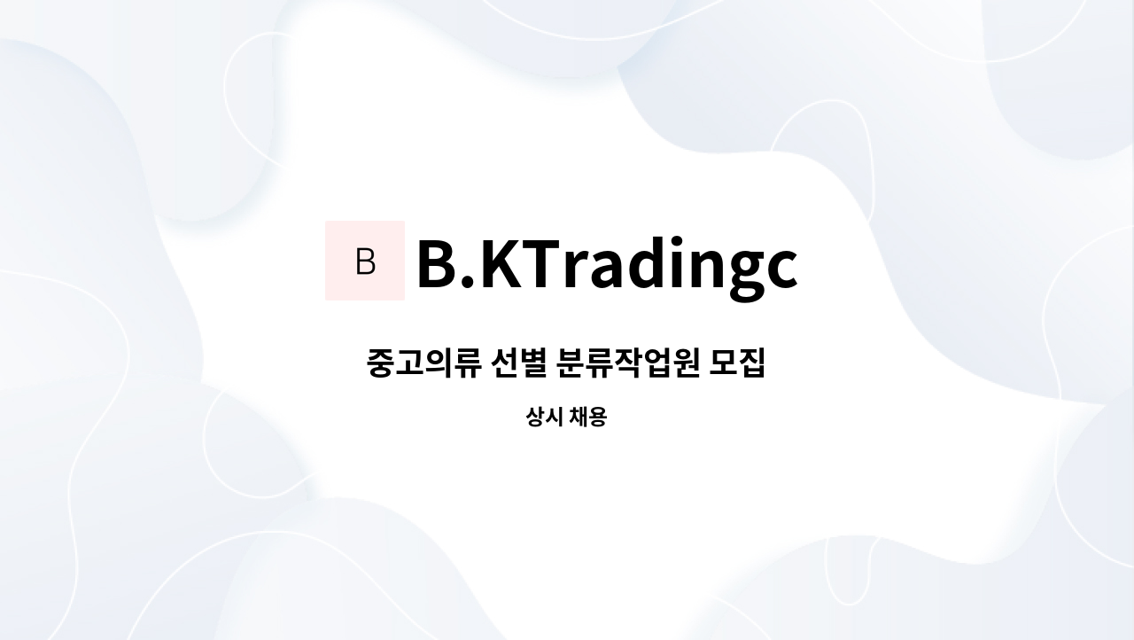 B.KTradingco. - 중고의류 선별 분류작업원 모집 : 채용 메인 사진 (더팀스 제공)