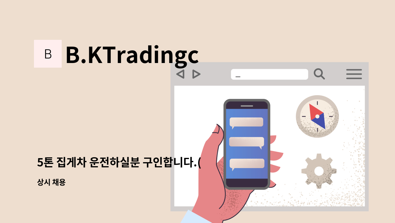 B.KTradingco. - 5톤 집게차 운전하실분 구인합니다.(칼퇴근, 야근,특근 없슴) : 채용 메인 사진 (더팀스 제공)