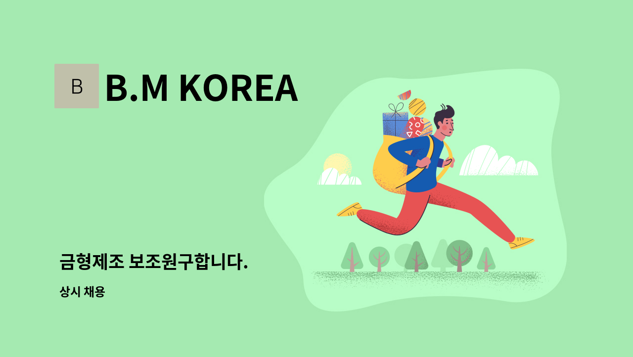 B.M KOREA - 금형제조 보조원구합니다. : 채용 메인 사진 (더팀스 제공)