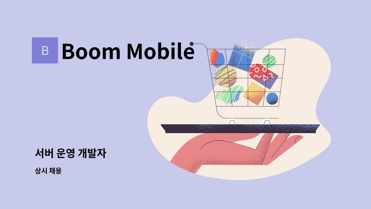 Boom Mobile - 서버 운영 개발자 : 채용 메인 사진 (더팀스 제공)