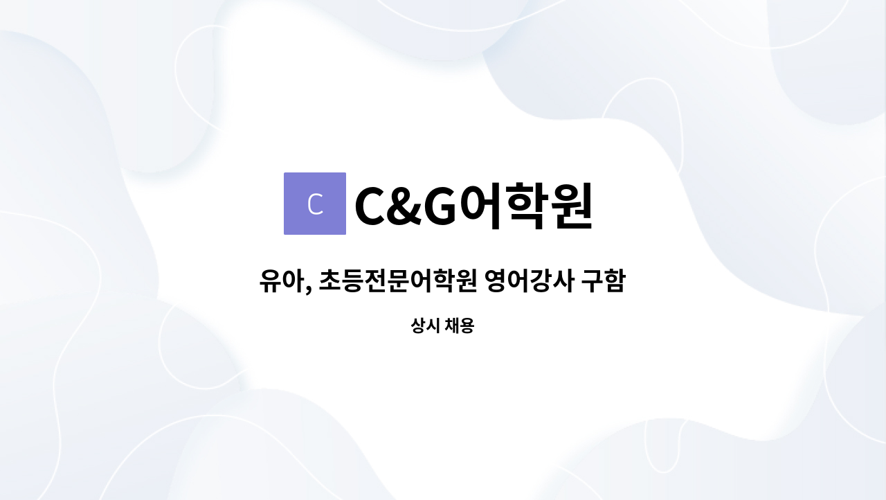 C&G어학원 - 유아, 초등전문어학원 영어강사 구함 : 채용 메인 사진 (더팀스 제공)