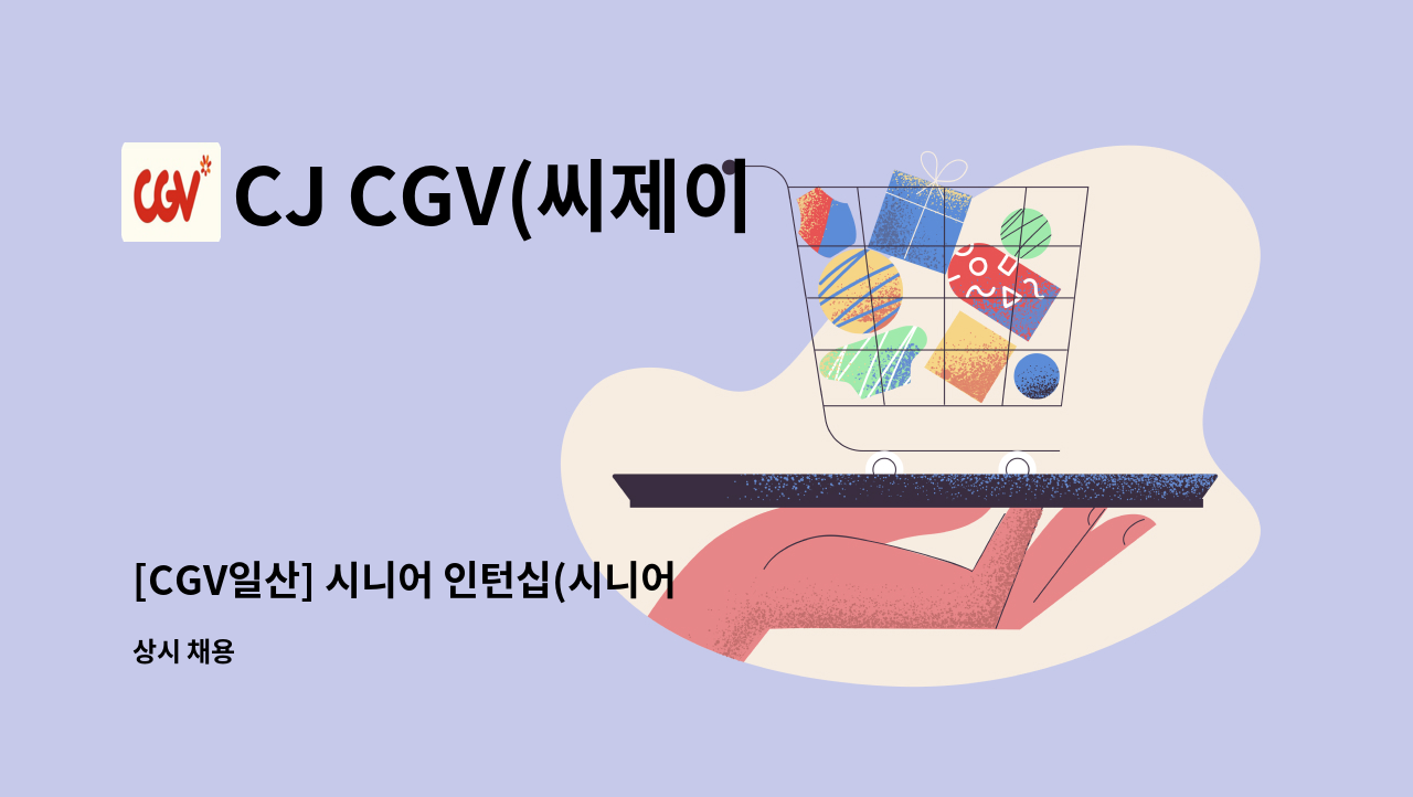 CJ CGV(씨제이 씨지브이)(주) - [CGV일산] 시니어 인턴십(시니어 미소지기) 채용 : 채용 메인 사진 (더팀스 제공)