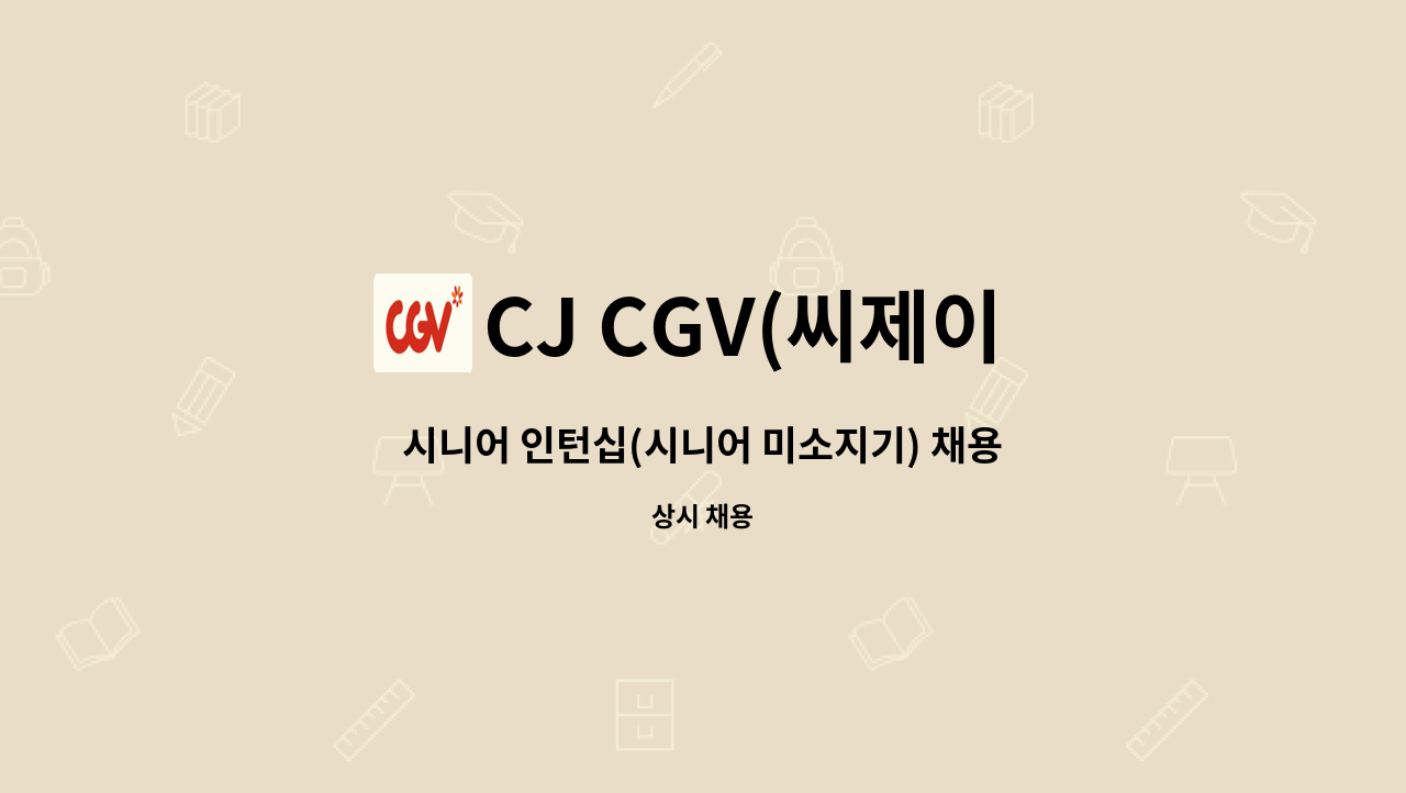 CJ CGV(씨제이 씨지브이)(주) - 시니어 인턴십(시니어 미소지기) 채용 : 채용 메인 사진 (더팀스 제공)