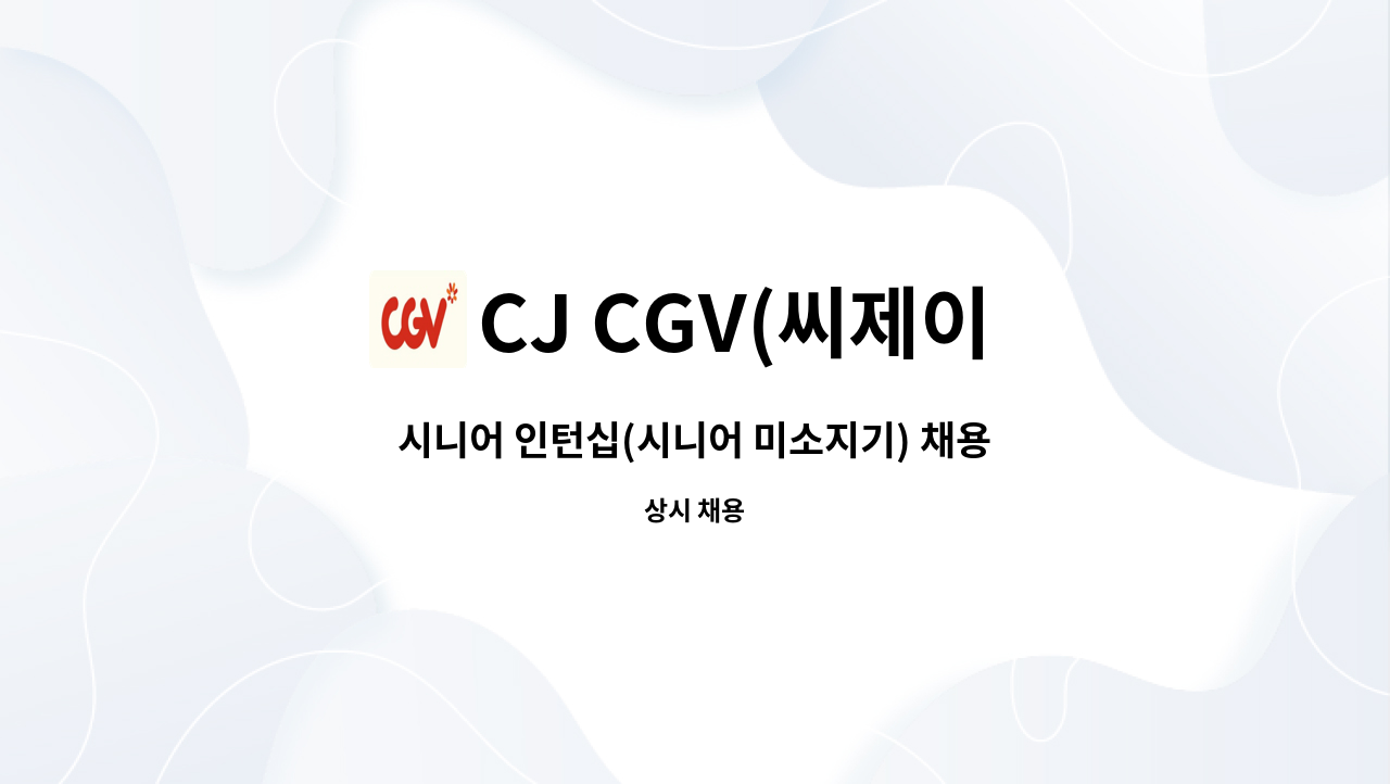 CJ CGV(씨제이 씨지브이)(주) - 시니어 인턴십(시니어 미소지기) 채용 : 채용 메인 사진 (더팀스 제공)