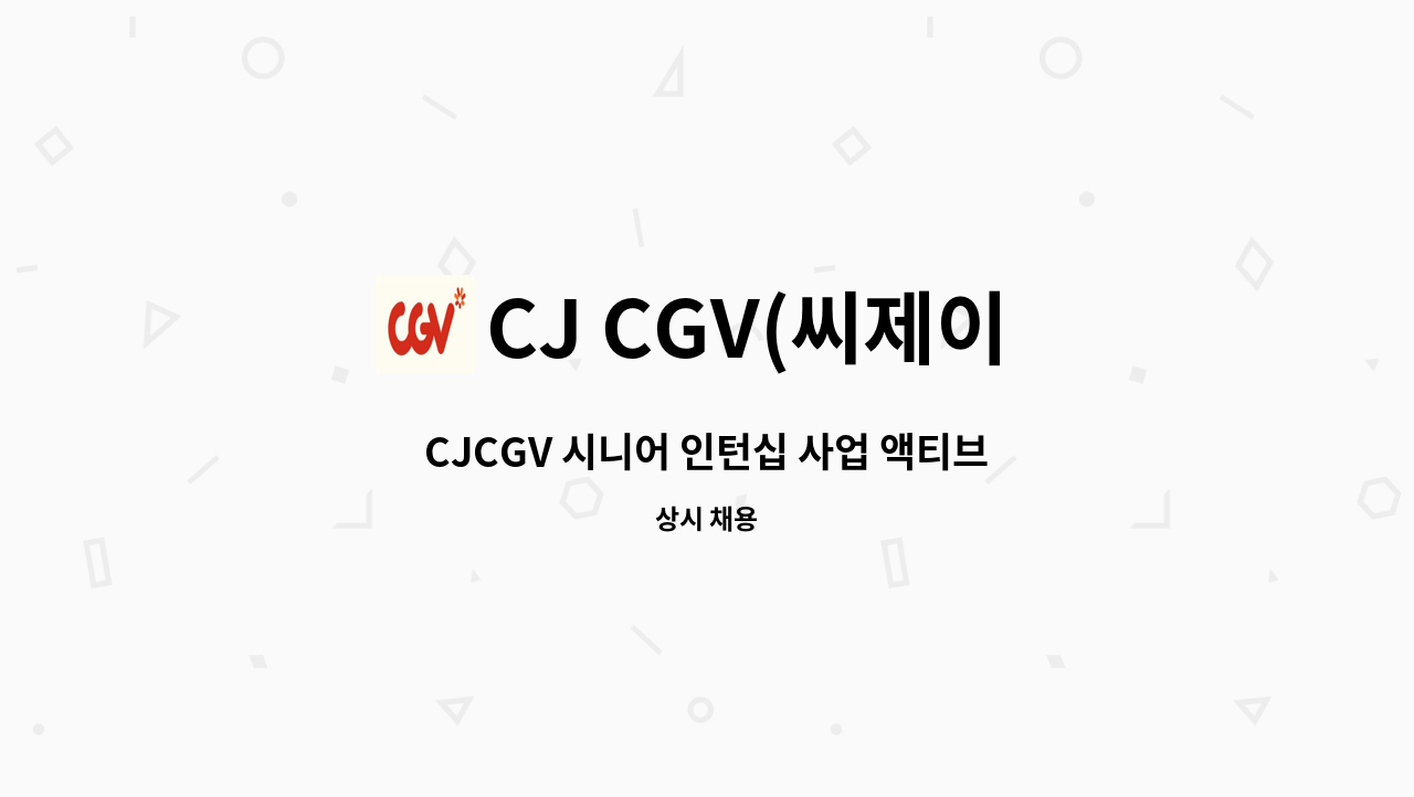 CJ CGV(씨제이 씨지브이)(주) - CJCGV 시니어 인턴십 사업 액티브 시니어 채용[등촌 압구정 청담 피카디리] : 채용 메인 사진 (더팀스 제공)