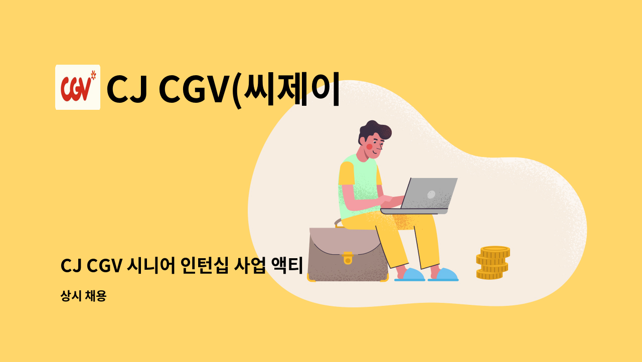 CJ CGV(씨제이 씨지브이)(주) - CJ CGV 시니어 인턴십 사업 액티브 시니어 채용(춘천점) : 채용 메인 사진 (더팀스 제공)