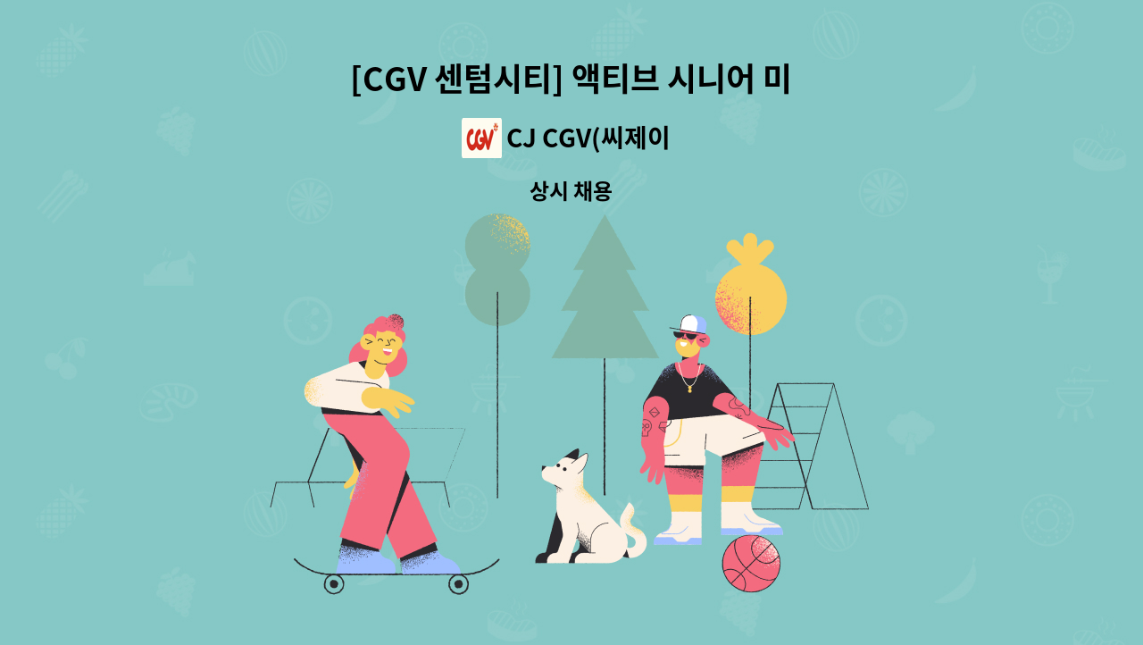 CJ CGV(씨제이 씨지브이)(주) - [CGV 센텀시티] 액티브 시니어 미소지기 채용 : 채용 메인 사진 (더팀스 제공)