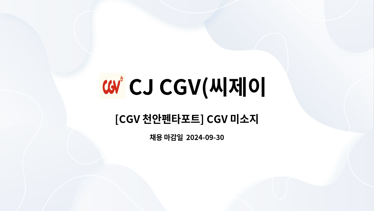 CJ CGV(씨제이 씨지브이)(주) - [CGV 천안펜타포트] CGV 미소지기 채용(액티브 시니어) : 채용 메인 사진 (더팀스 제공)