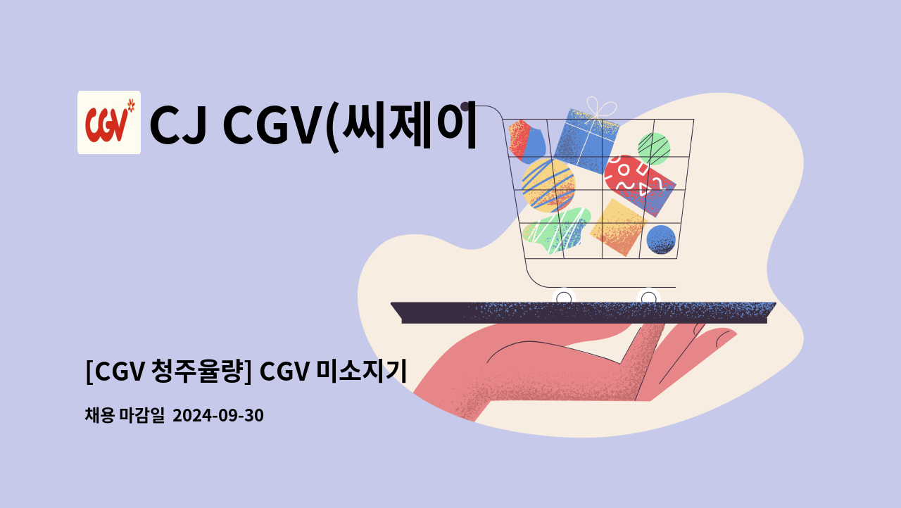 CJ CGV(씨제이 씨지브이)(주) - [CGV 청주율량] CGV 미소지기 채용(액티브 시니어) : 채용 메인 사진 (더팀스 제공)