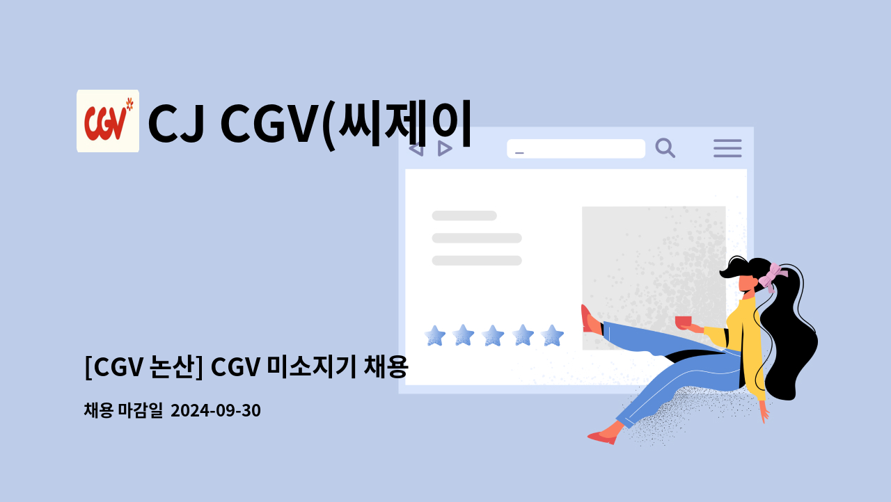 CJ CGV(씨제이 씨지브이)(주) - [CGV 논산] CGV 미소지기 채용(액티브 시니어) : 채용 메인 사진 (더팀스 제공)