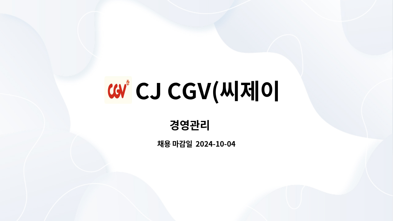 CJ CGV(씨제이 씨지브이)(주) - 경영관리 外 : 채용 메인 사진 (더팀스 제공)