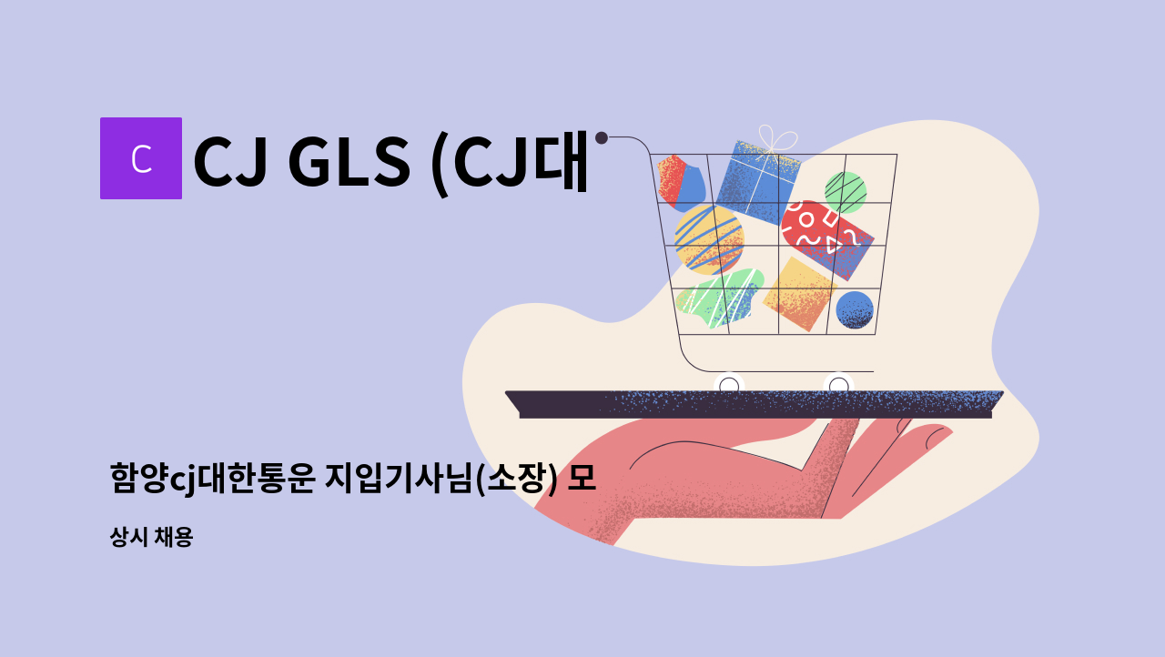 CJ GLS (CJ대한통운택배) - 함양cj대한통운 지입기사님(소장) 모집합니다. : 채용 메인 사진 (더팀스 제공)