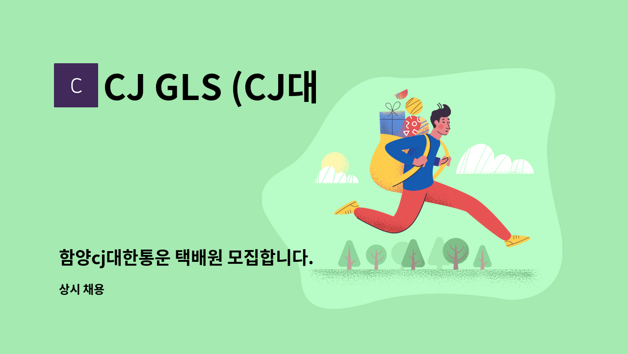 CJ GLS (CJ대한통운택배) - 함양cj대한통운 택배원 모집합니다. : 채용 메인 사진 (더팀스 제공)