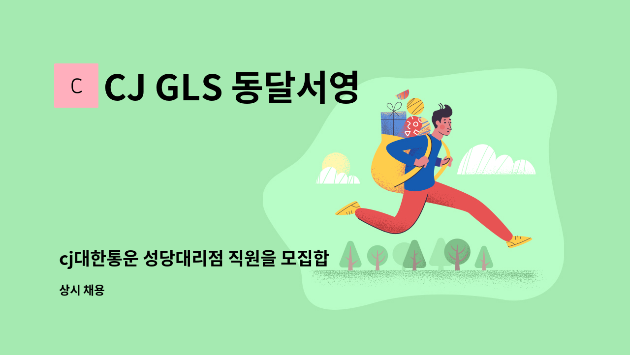 CJ GLS 동달서영업소 - cj대한통운 성당대리점 직원을 모집합니다. : 채용 메인 사진 (더팀스 제공)