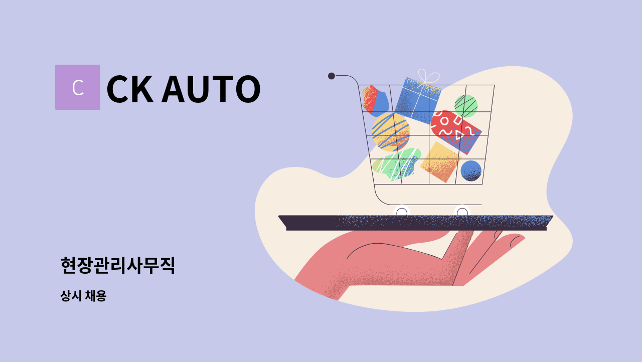 CK AUTO - 현장관리사무직 : 채용 메인 사진 (더팀스 제공)