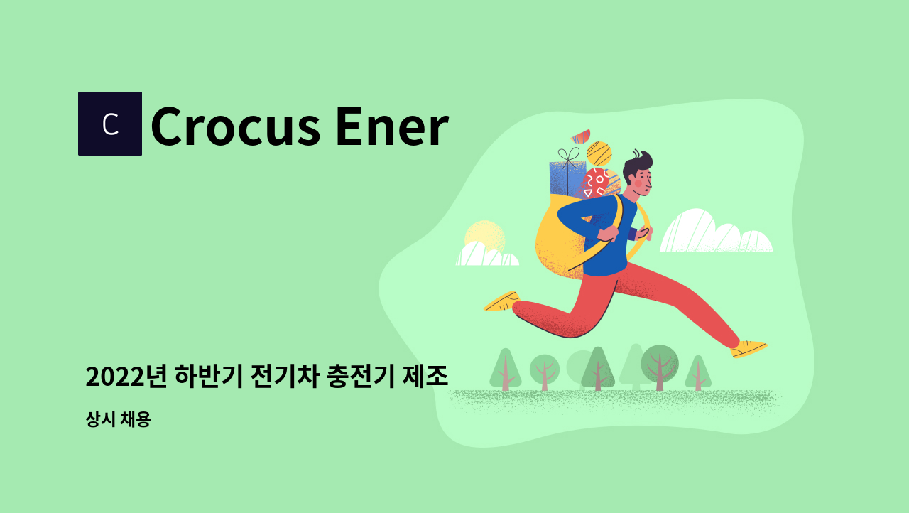 Crocus Energy Inc. - 2022년 하반기 전기차 충전기 제조 생산직 인력 채용 : 채용 메인 사진 (더팀스 제공)