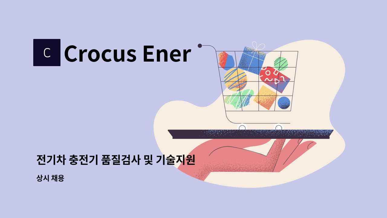 Crocus Energy Inc. - 전기차 충전기 품질검사 및 기술지원 : 채용 메인 사진 (더팀스 제공)