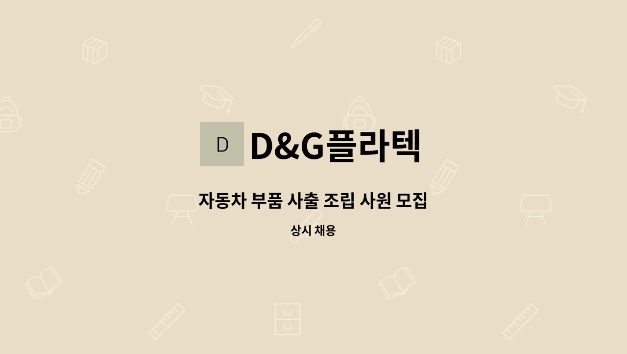 D&G플라텍 - 자동차 부품 사출 조립 사원 모집 : 채용 메인 사진 (더팀스 제공)